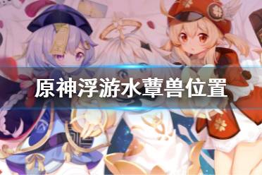 《原神》浮游水蕈兽位置 浮游水蕈兽在哪