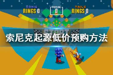 《索尼克起源》如何预购