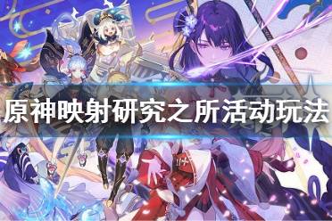 《原神》映射研究之所攻略 原神映射研究之所活动玩法