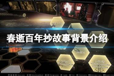 《春逝百年抄》背景是什么