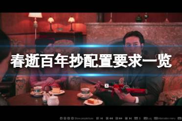 《春逝百年抄》配置要求高吗