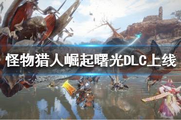 《怪物猎人崛起》曙光DLC什么时候上线