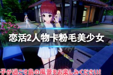 《恋活sunshine》人物卡粉毛青春美少女分享 粉毛青春美少女怎么捏