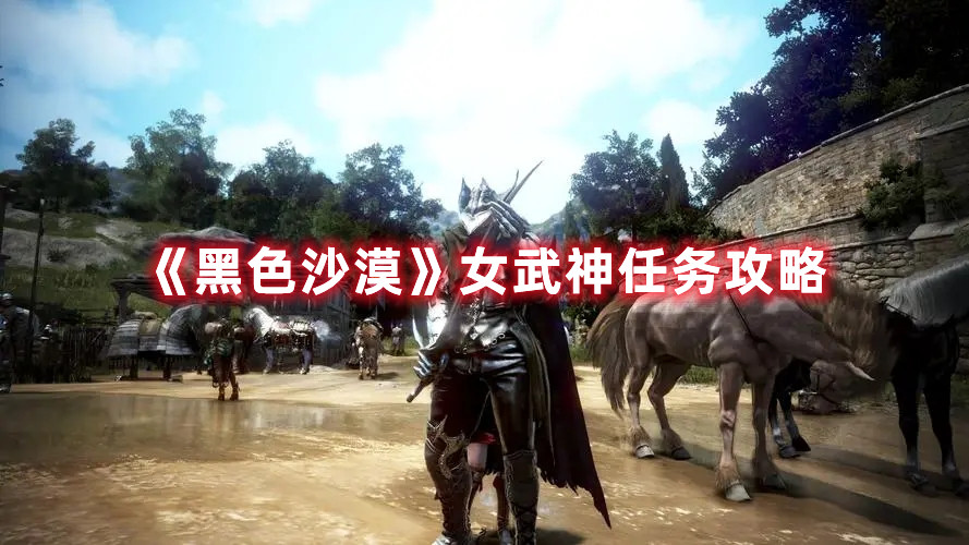 《黑色沙漠》女武神任务攻略