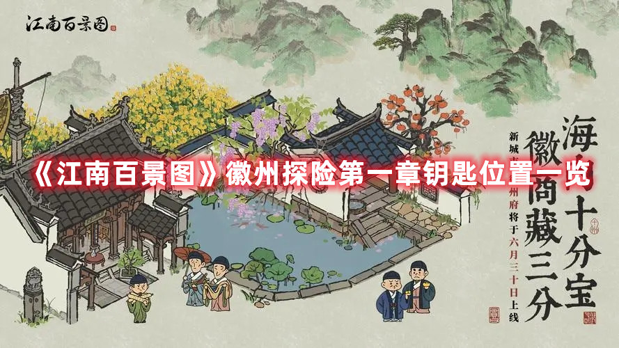 《江南百景图》徽州探险第一章钥匙位置一览