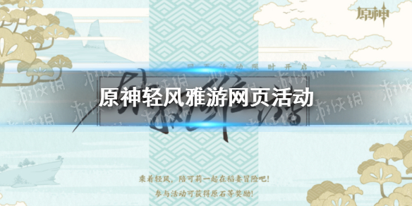 《原神》轻风雅游网页活动