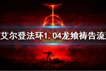 《艾尔登法环》新版本龙飨祷告流怎么玩