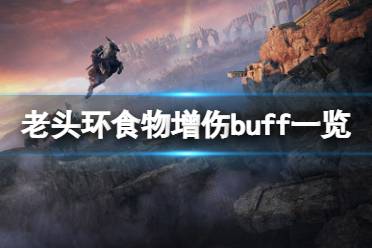 《艾尔登法环》食物增伤buff有什么