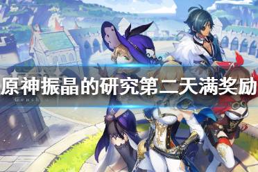 《原神》振晶的研究怎么玩