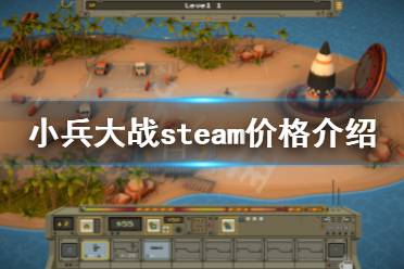 《小兵大战》steam多少钱 steam价格介绍