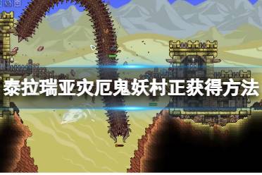 《泰拉瑞亚》灾厄鬼妖村正怎么获得