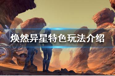 《焕然异星》好玩吗