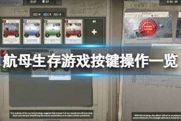 《航母生存》游戏怎么玩