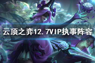 《云顶之弈》新版本VIP执事怎么玩