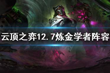 《云顶之弈》新版本炼金学者怎么玩