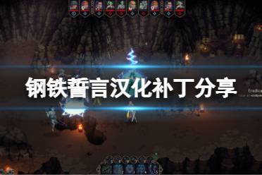 《钢铁誓言》汉化补丁怎么用