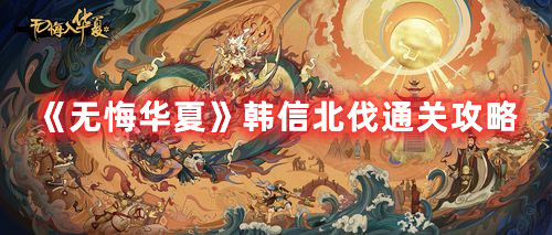 《无悔华夏》韩信北伐通关攻略
