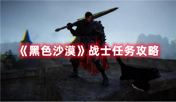 《黑色沙漠》战士任务攻略