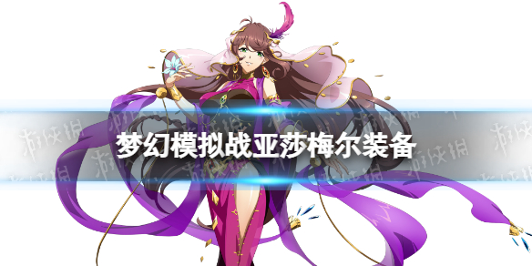 《梦幻模拟战》亚莎梅尔装备推荐