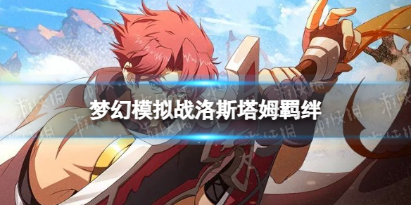 《梦幻模拟战》洛斯塔姆羁绊解锁条件