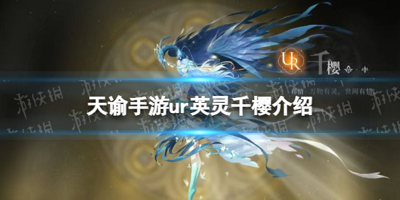 《天谕手游》千樱怎么样