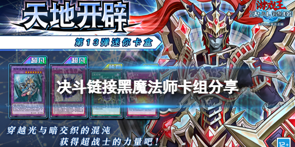 《游戏王决斗链接》黑魔法师卡组搭配攻略
