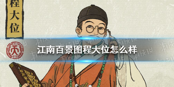 《江南百景图》程大位怎么样