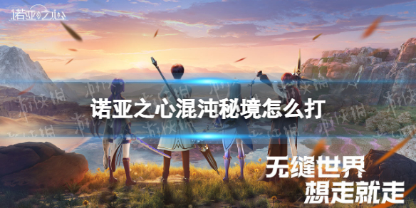 《诺亚之心》混沌秘境怎么打