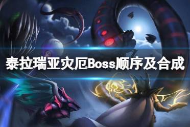 《泰拉瑞亚》灾厄Boss顺序是什么