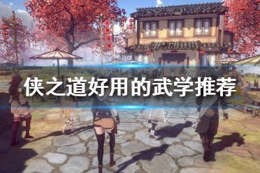 《侠之道》如何选择武学