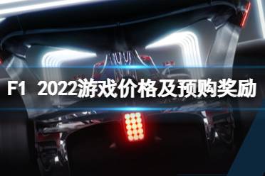《F1 2022》游戏多少钱