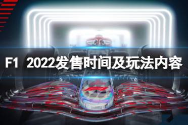 《F1 2022》游戏什么时候出
