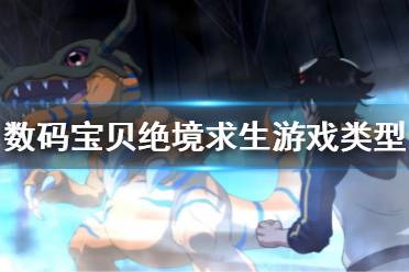 《数码宝贝绝境求生》游戏类型介绍 是什么类型的游戏