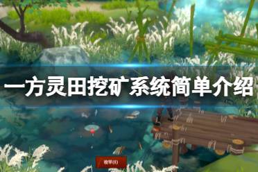 《一方灵田》矿山有什么