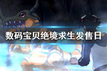 《数码宝贝绝境求生》发售时间 游戏发售日介绍