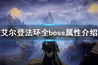 《艾尔登法环》boss有哪些弱点