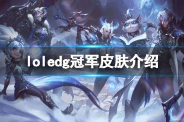 《英雄联盟》edg冠军皮肤有哪些
