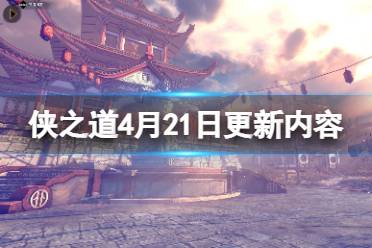《侠之道》4月21日更新内容一览 4.21更新了了什么