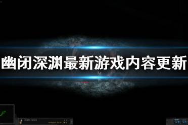 《幽闭深渊》更新了哪些新内容