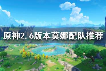 《原神》莫娜如何配队