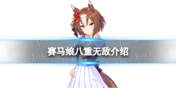《赛马娘手游》八重无敌怎么样