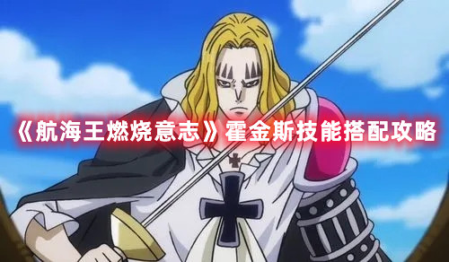 《航海王燃烧意志》霍金斯技能搭配攻略