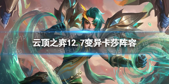 《云顶之弈手游》12.7变异战士阵容推荐