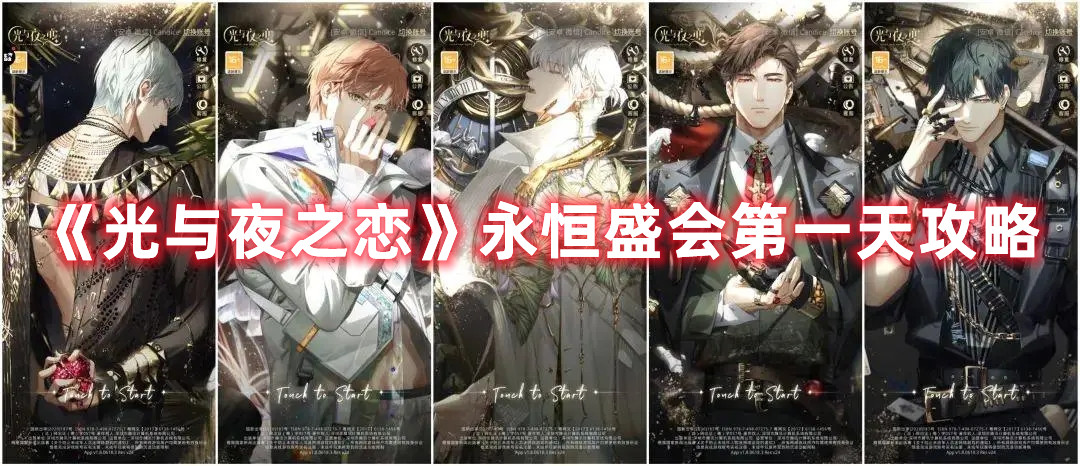 《光与夜之恋》永恒盛会第一天攻略