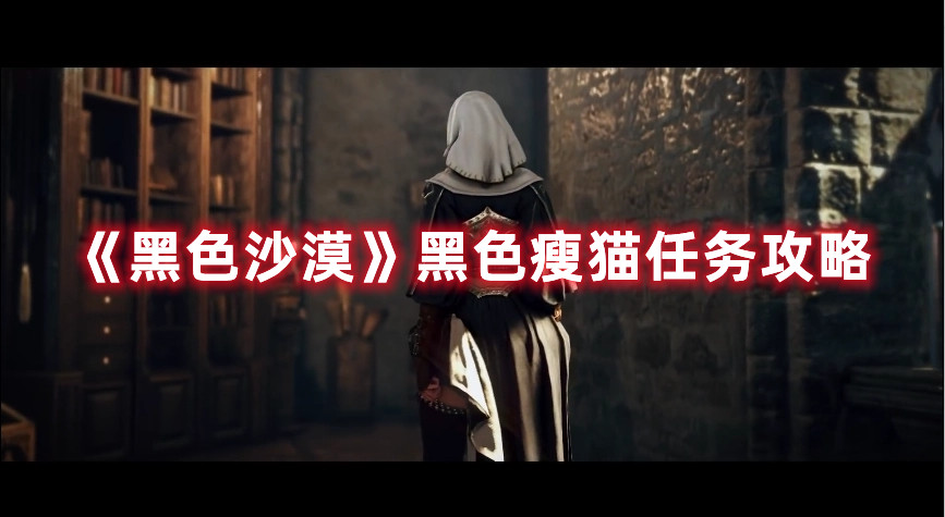 《黑色沙漠》黑色瘦猫任务攻略