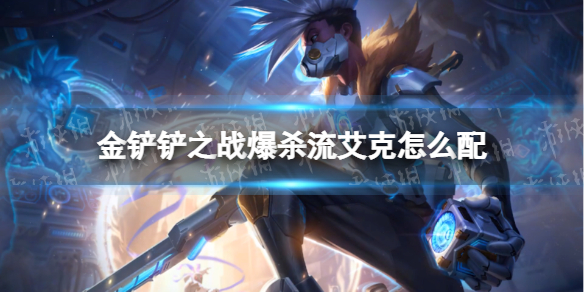 《金铲铲之战》爆杀流艾克怎么配