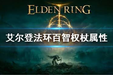 《艾尔登法环》百智权杖属性怎么样 百智权杖属性介绍