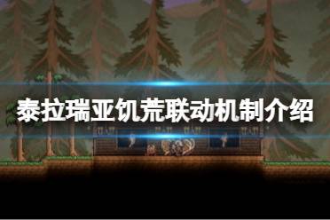 《泰拉瑞亚》饥荒模式怎么玩