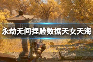 《永劫无间》捏脸数据天女天海分享 天女天海怎么捏