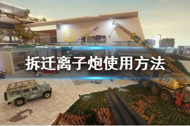 《拆迁》离子炮怎么用 Teardown离子炮使用方法